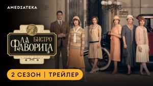Бистро «Ла Фаворита» | 2 сезон | Амедиатека
