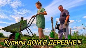 КУПИЛИ ДОМ В ДЕРЕВНЕ | Деревенская жизнь | Семья в селе | Деревенские будни