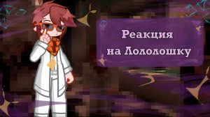 РЕАКЦИЯ КОМАНДЫ СПАСАТЕЛЕЙ НА ЛОЛОЛОШКУ (ДЖОДАХ, ДЖОН, РАЙЯ, ОКЕТРА) | ГАЧА ЛАЙФ | ГАЧА КЛУБ