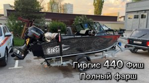 Гиргис 440 Фиш полный фарш. Обзор и отгрузка шикарного комплекта