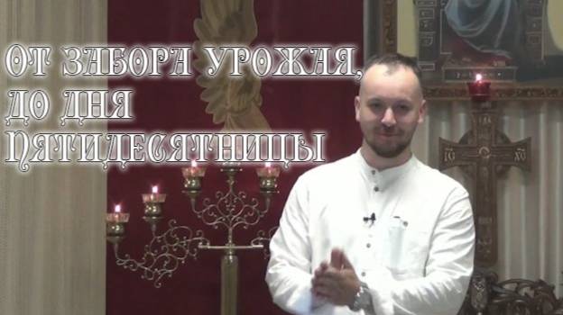 От забора урожая, до дня Пятидесятницы