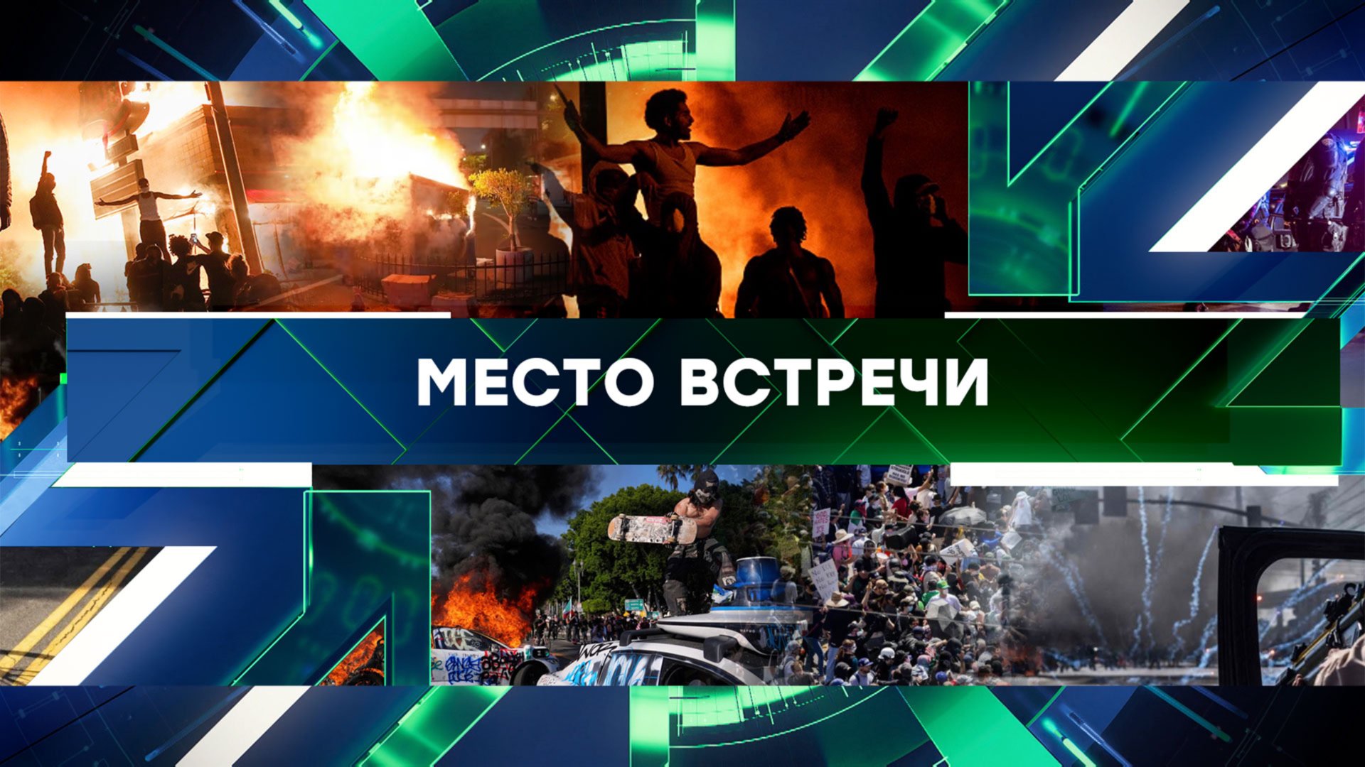 «Место встречи». Выпуск от 10 июня 2025 года смотреть онлайн