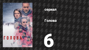 Голова 1 сезон 6 серия (сериал, 2021)