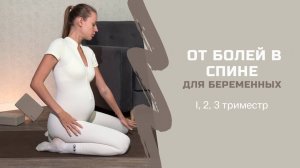 ТРЕНИРОВКА ДЛЯ БЕРЕМЕННЫХ от болей в спине