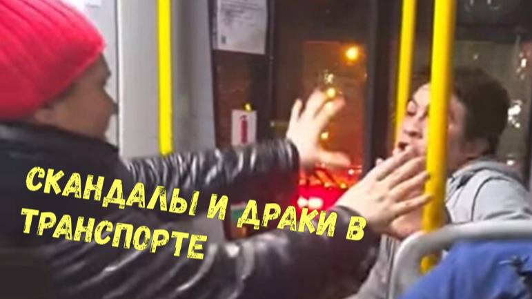 СКАНДАЛЫ и ДРАКИ В ТРАНСПОРТЕ\\стычка поколений\ехали цыгане\ не наводите ракету\собака раздора\ смотреть онлайн