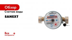 Счетчик воды импульсный SANEXT КВУ 1,5i-110 () 981575