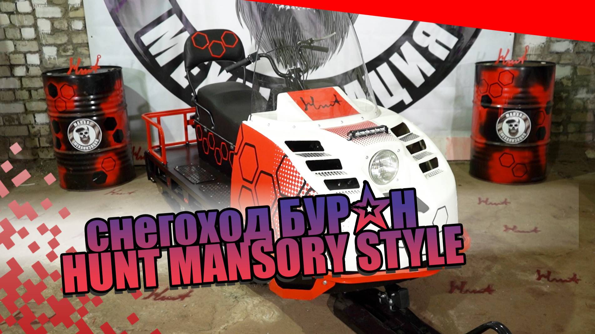ПРЕМЬЕРА снегоход БУР#Н HUNT MANSORY STYLE