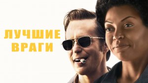 Лучшие враги | The Best of Enemies (2019)