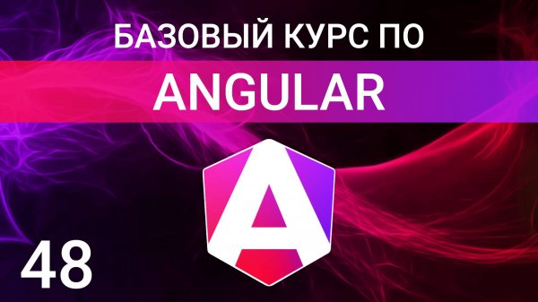 Реактивные формы в Angular. Reactive Forms in Angular