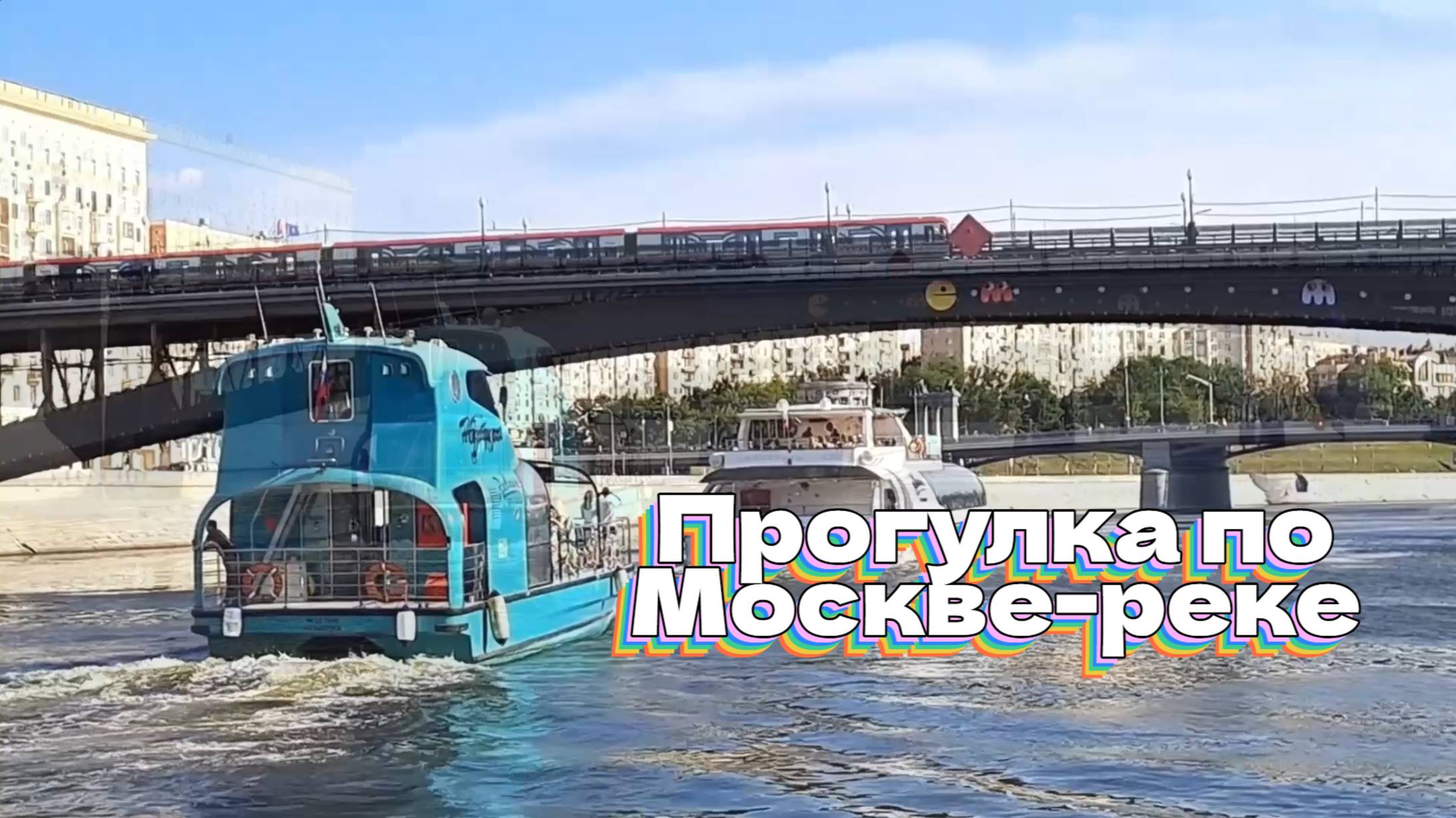 Прогулка по Москве-реке смотреть онлайн