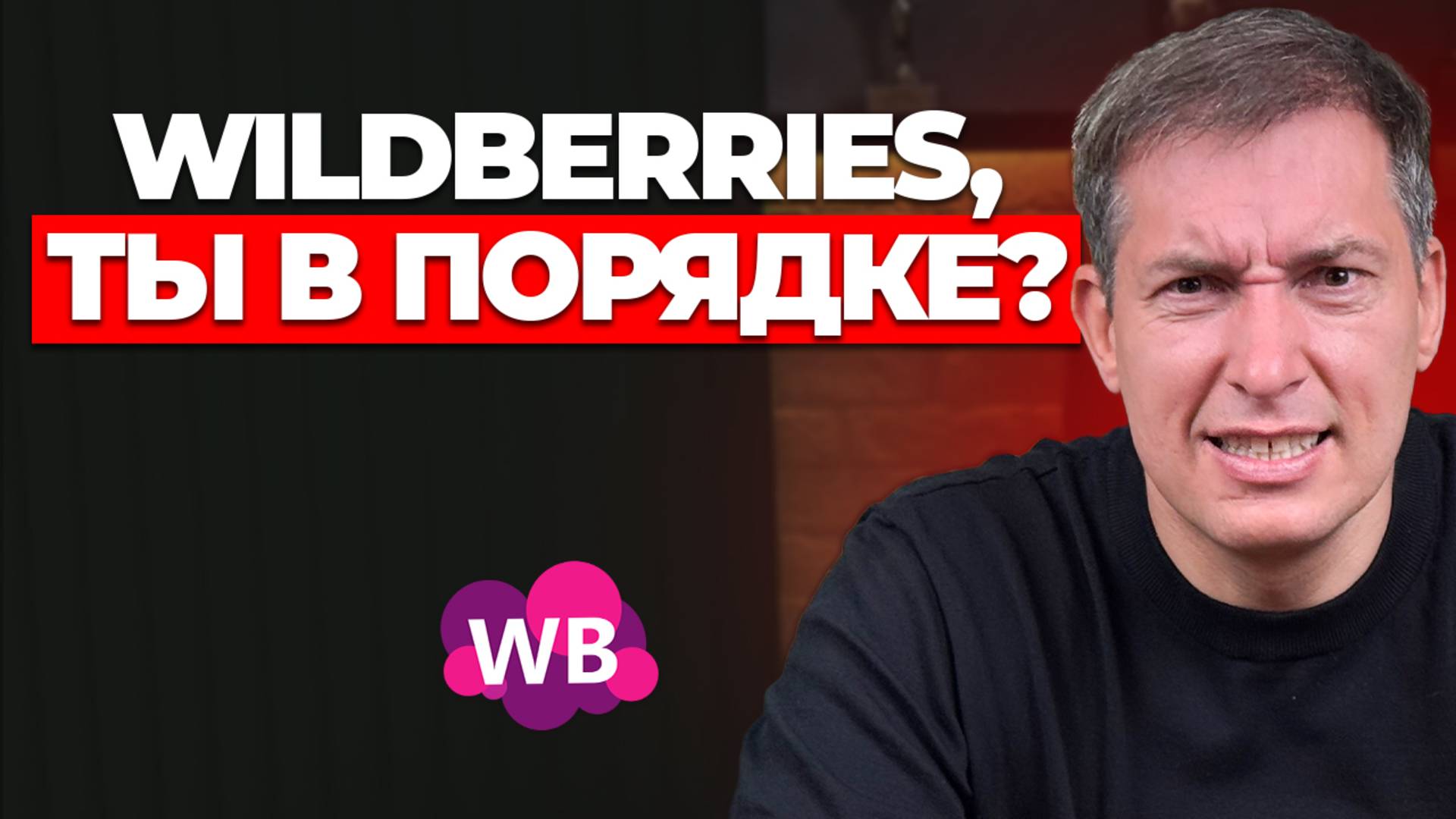 Wildberries ПОВЫСИЛ комиссии на 5%: Как бороться с повышением комиссии и не обанкротиться? смотреть онлайн