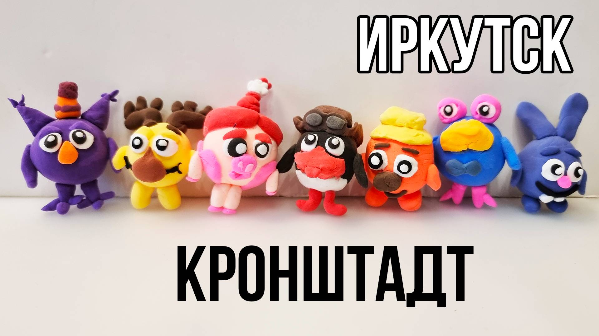 Подписчик прислал Смешариков ручной работы! Артём Кронштад и Юля Иркутск смотреть онлайн