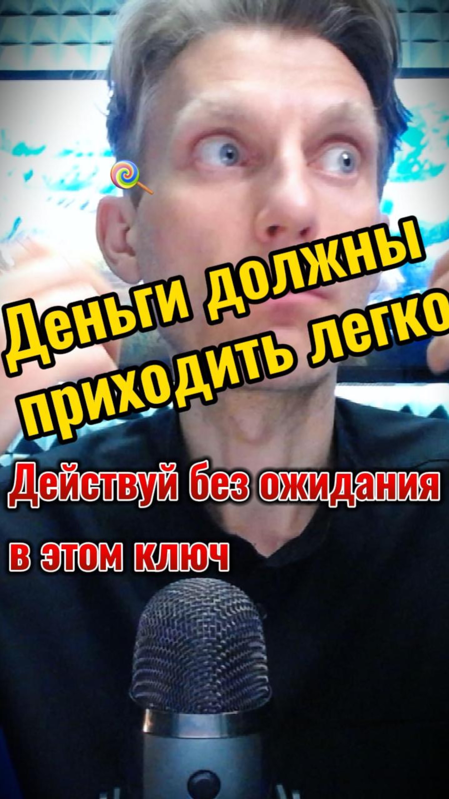 Деньги должны приходить легко. Действуй без ожиданий, действуй легко. смотреть онлайн