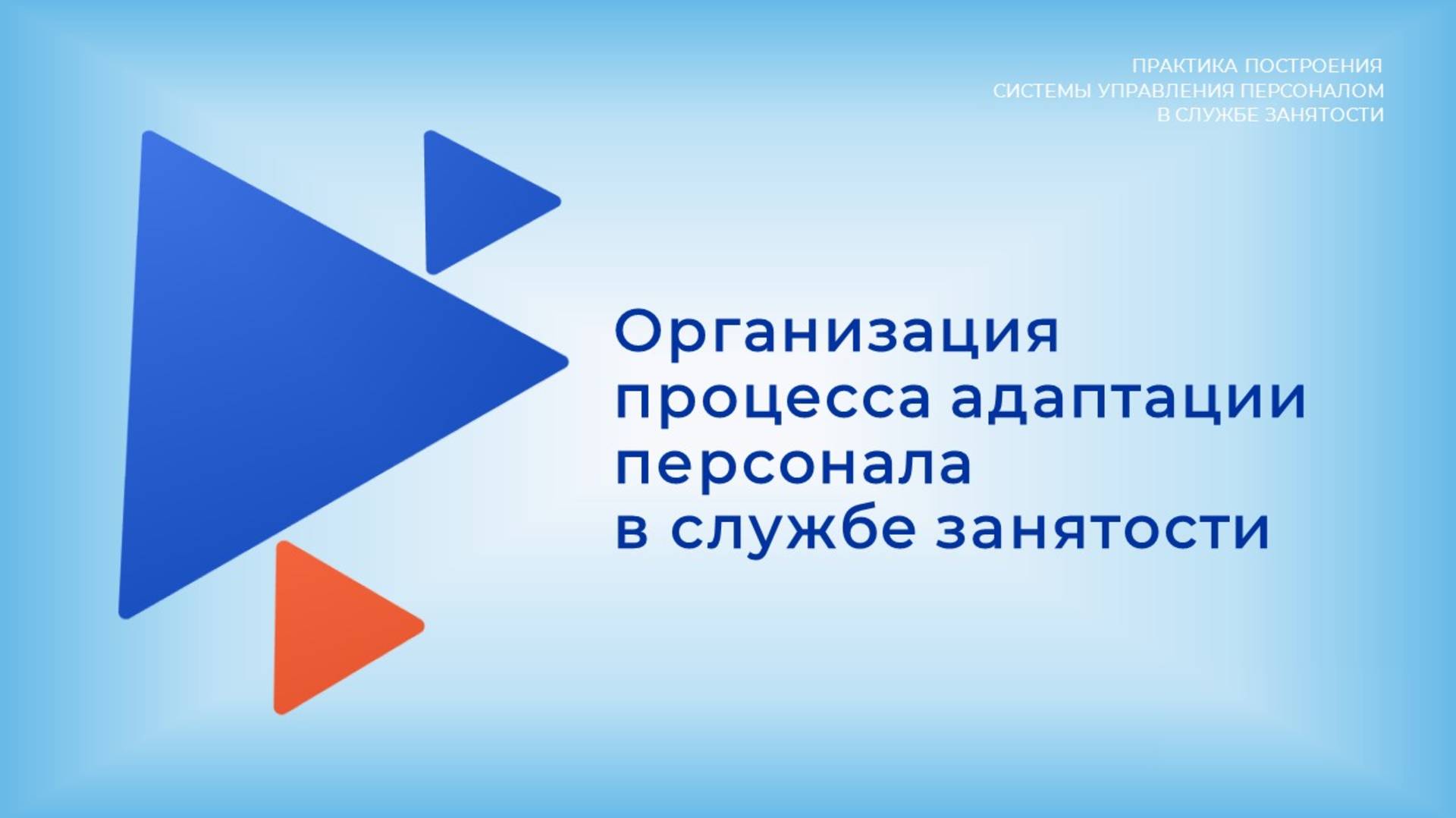 Фрагмент презентации. Подготовка адаптации смотреть онлайн