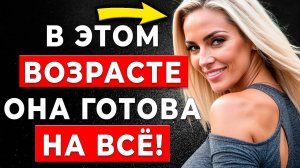 ЭКСПЕРТ РАСКРЫВАЕТ возраст, когда женщина ЖЕЛАЕТ мужчину больше всего!
