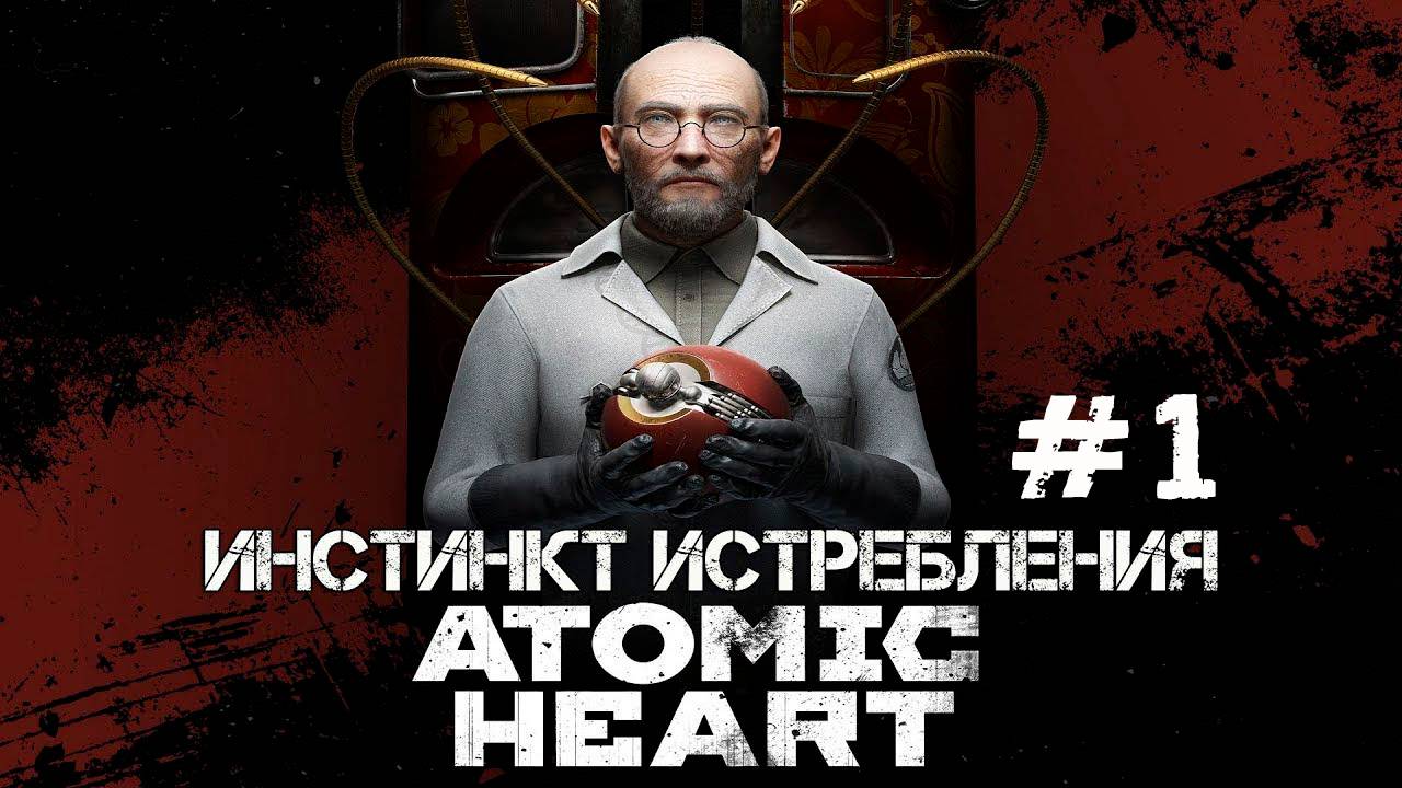ATOMIC HEART DLC ИНСТИНКТ ИСТРЕБЛЕНИЯ #1 | В ГОСТИ К ЭЛЕОНОРЕ