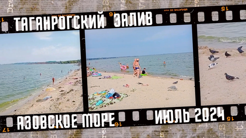 Таганрогский залив Азовского моря. Июль 2024 года. смотреть онлайн