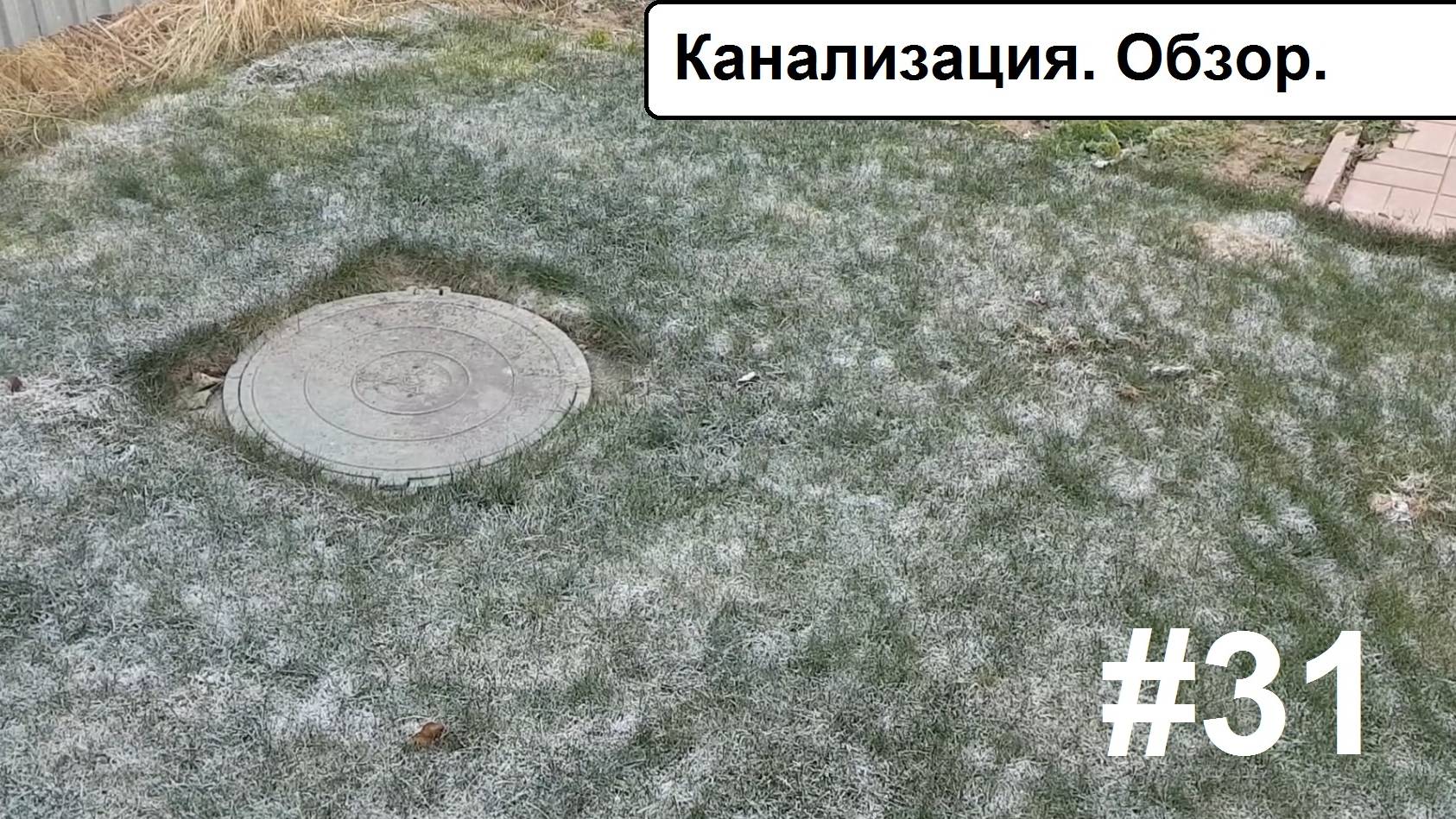 Канализация. Обзор. смотреть онлайн