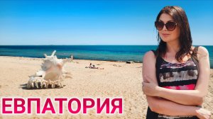 Евпатория 2025. Реальная обстановка на пляжах. Будет ли сезон? Цены. Отдых в Крыму 2025