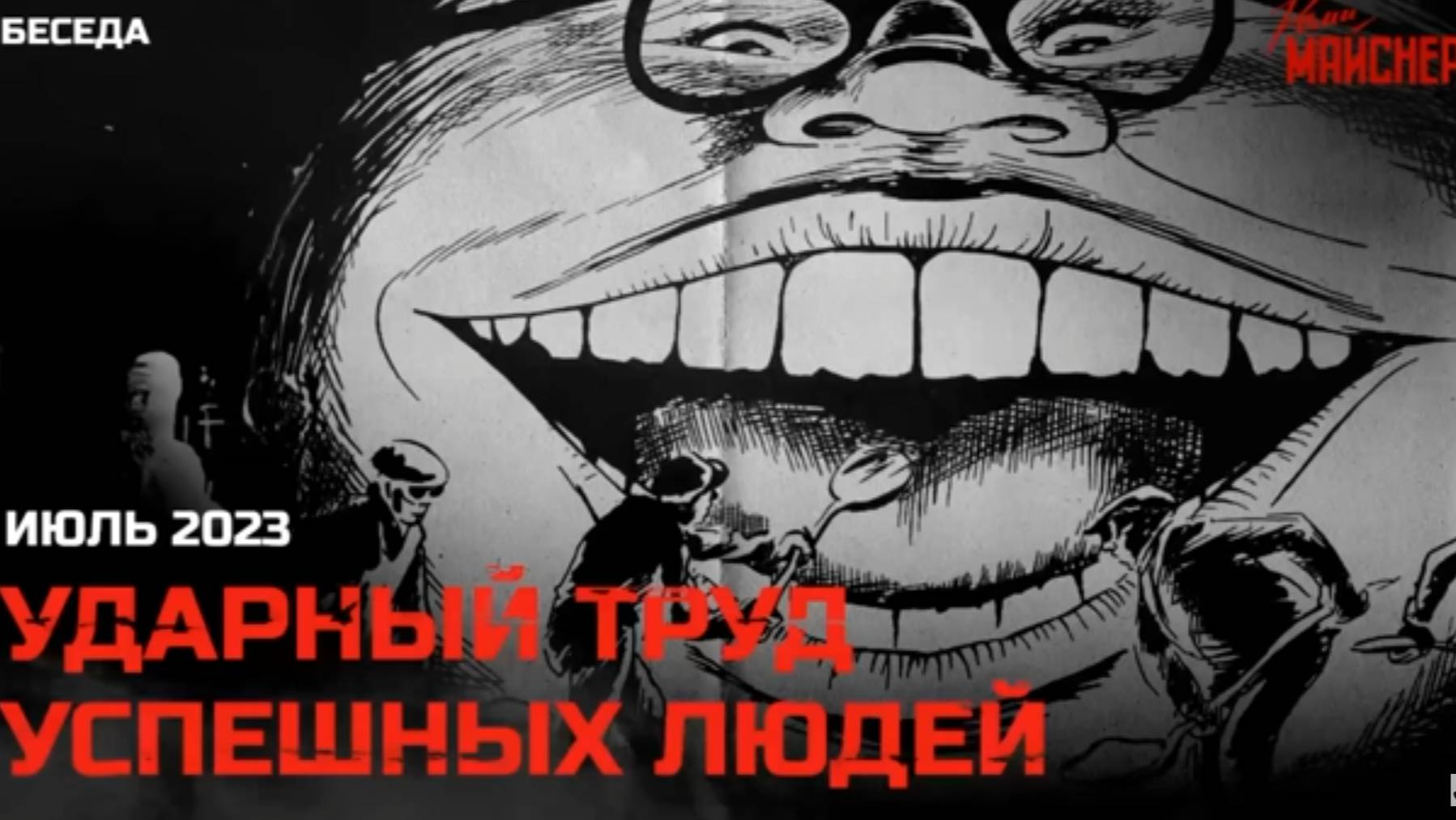 Ударный труд успешных людей. Июль 2023