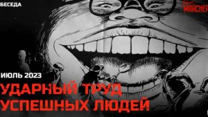 Ударный труд успешных людей. Июль 2023