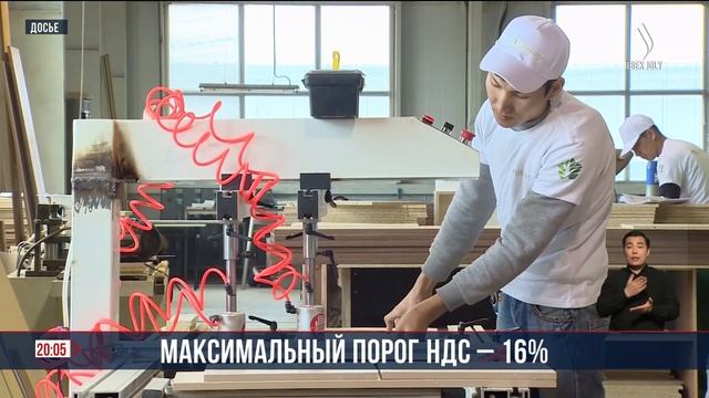 Максимальный порог НДС - 16% | Jibek Joly News