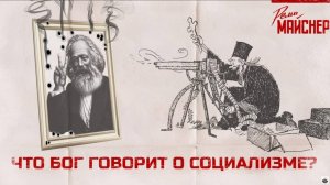 Что Бог говорит о социализме_