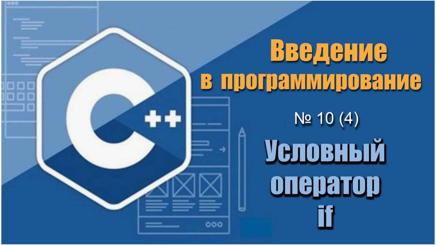 Урок 10 (4), С++. Как работать с оператором условия if на С++ смотреть онлайн