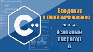 Урок 10 (4), С++. Как работать с оператором условия if на С++