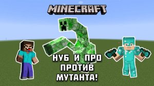НУБ и ПРО против МУТАНТА!