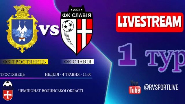 20250504 ФК Тростянець – ФК Славія Боратин. Футбол. Чемпіо