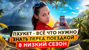 Пхукет в мае-октябре 2025: все плюсы и минусы