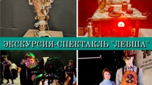 ЭКСКУРСИЯ - СПЕКТАКЛЬ «ЛЕВША»