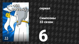 Симпсоны 33 сезон 6 серия «Неприятности с Фландерсом (Части 1)» (мультсериал, 2021)