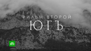 «Чужие». Фильм второй. «Юг»