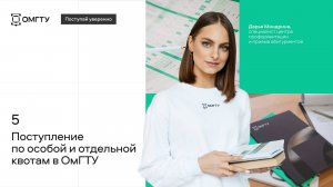 Поступай уверенно #5 Поступление по особой и отдельной квотам в ОмГТУ