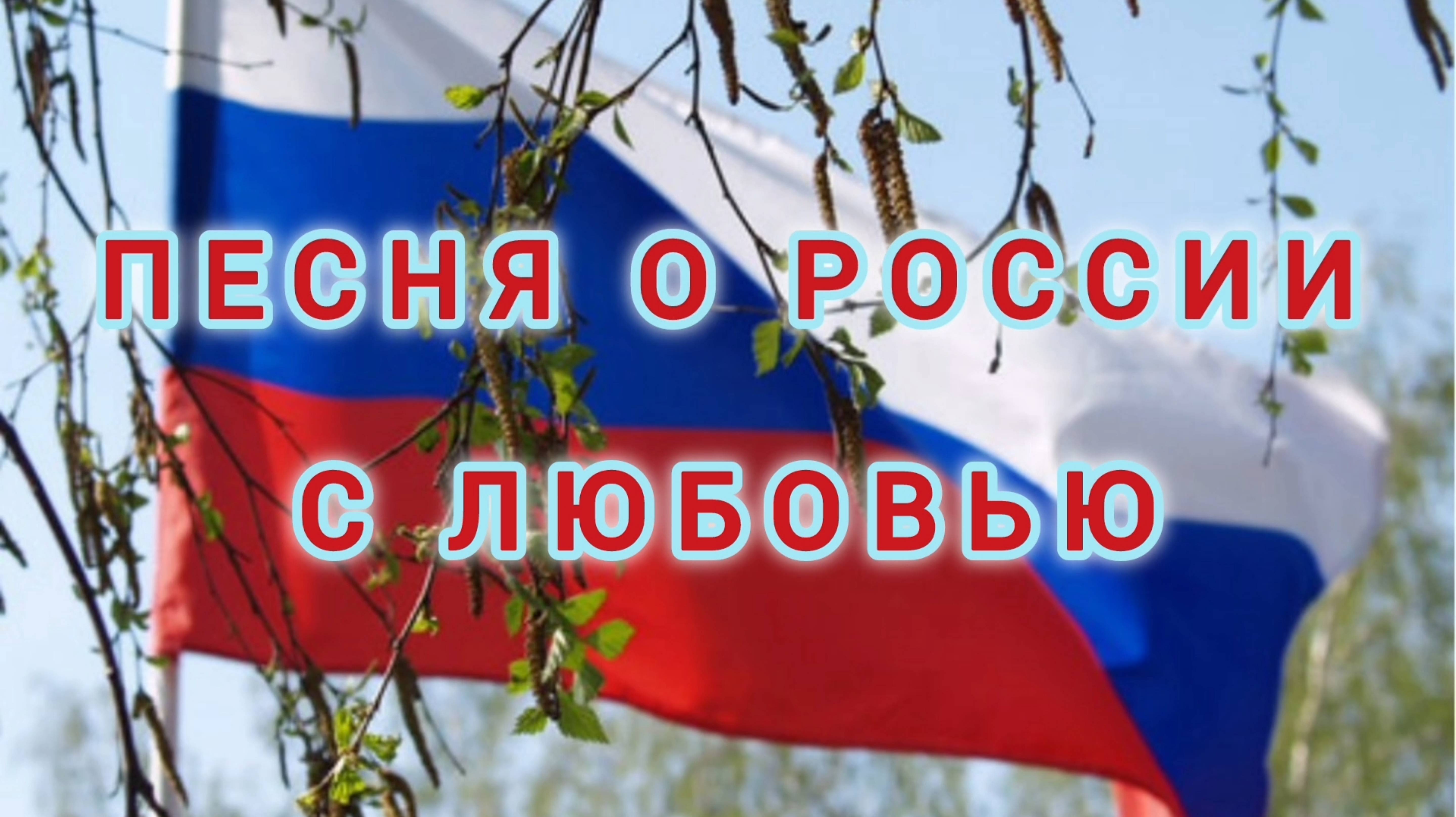 МОЯ РОССИЯ. // БЕРЁЗОВЫЙ СОК смотреть онлайн