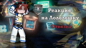 РЕАКЦИЯ СПАСАТЕЛЕЙ НА ЛОЛОЛОШКУ ОТВЯЗКА | ГАЧА ЛАЙФ | ГАЧА КЛУБ