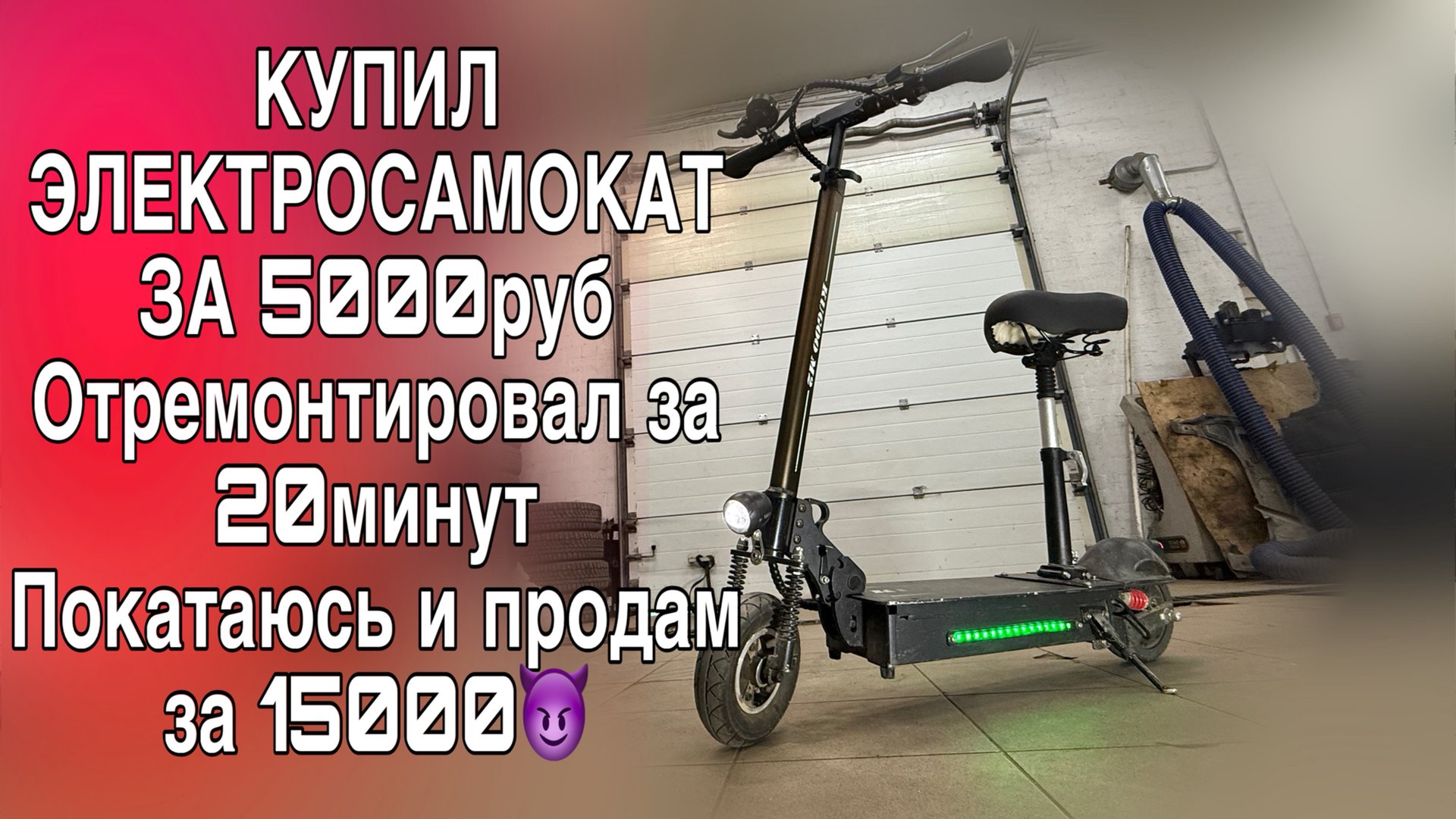 Купил ЭЛЕКТРОСАМОКАТ ЗА 5000! Сделал за 0 рублей и продам за 15000😈 смотреть онлайн