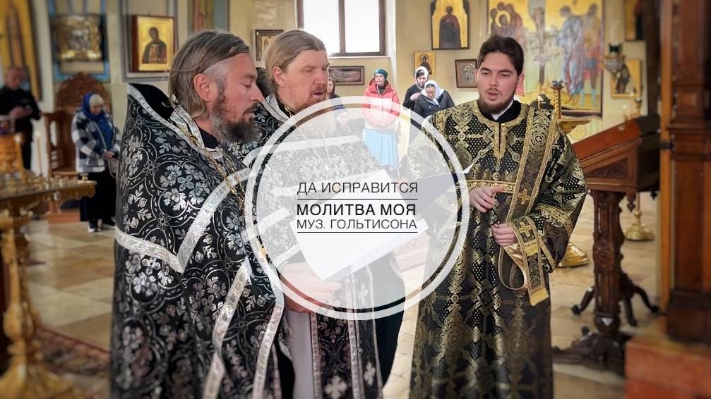 «Да исправится молитва моя…». Музыка Гольтисона. смотреть онлайн