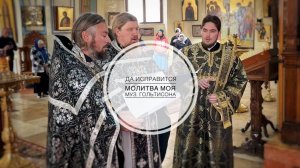 «Да исправится молитва моя…». Музыка Гольтисона.
