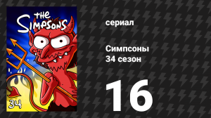 Симпсоны 34 сезон 16 серия «Враждебное место Кирка» (мультсериал, 2022)