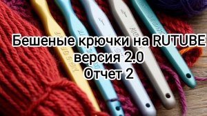 Бешеные крючки на RUTUBE. Отчет 2