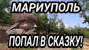 МАРИУПОЛЬ УДИВЛЯЕТ! ПОПАЛ В СКАЗКУ! ДОНБАСС 2025!