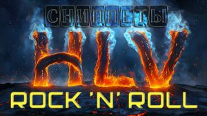 Свидпет трека "Rock n Roll" группы Hasta La Vista