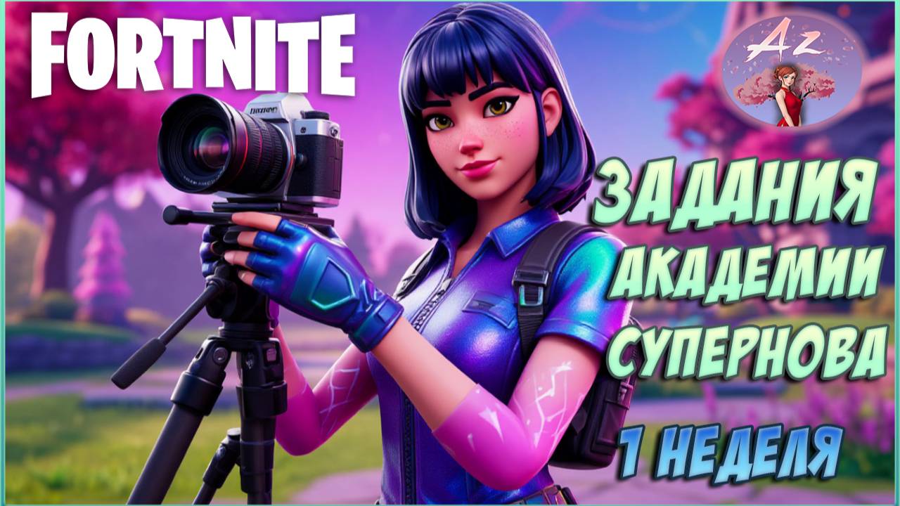 Fortnite 6 глава 3 сезон. Задания академии "Супернова" 1 неделя. смотреть онлайн