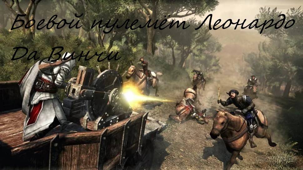 Assassin's Creed: Brotherhood / Братство Крови - Прохождение Серия11#Боевой Пулемёт#Уничтожение# смотреть онлайн