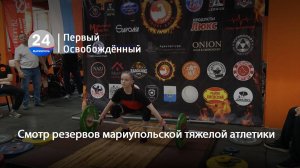 Смотр резервов мариупольской тяжелой атлетики. 10.06.2025