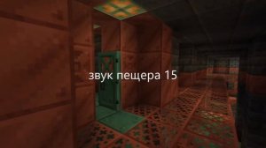 Все пещерные звуки Майнкрафт!