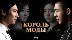 Король моды, 13 серия